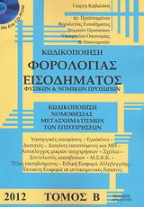 Κωδικοποίηση φορολογίας εισοδήματος φυσικών και νομικών προσώπων 2012: Κωδικοποίηση νομοθεσίας μετασχηματισμών των επιχειρήσεων