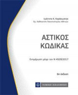 Αστικός Κώδικας