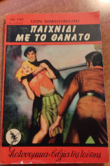 Παιχνίδι με το θάνατο
