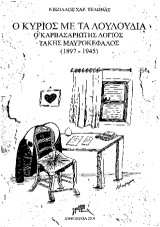 Ο Κύριος με τα Λουλούδια: Ο Καρβασαριώτης λόγιος Τάκης Μαυροκέφαλος