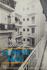 Η αυλή μας