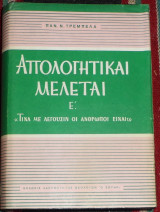 Απολογητικαι Μελέται Ε' 1973 Π.Ν.Τρεμπέλας
