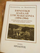 Εθνοτική διαπάλη στη Μακεδονία 1894-1904