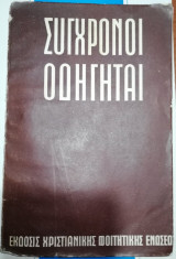 Σύγχρονοι Οδηγηται