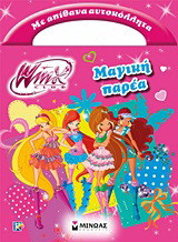 Winx Club: Μαγική παρέα: Με απίθανα αυτοκόλληταI