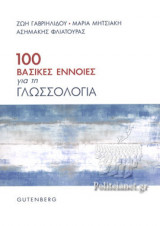 100 ΒΑΣΙΚΕΣ ΕΝΝΟΙΕΣ ΓΙΑ ΤΗ ΓΛΩΣΣΟΛΟΓΙΑ
