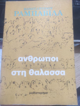 Άνθρωποι στη θαλασσα