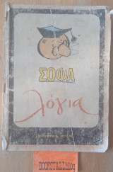 Σοφά λόγια
