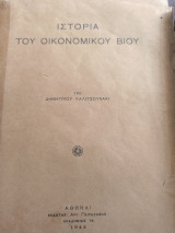 Ιστορία του Οικονομικού Βίου