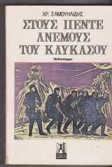 Στους πέντε ανέμους του Καυκάσου