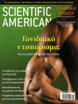 Scientific American Ελληνική έκδοση