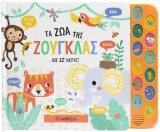 Τα ζώα της ζούγκλας: Με 12 ήχους