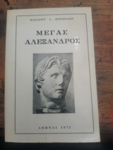 Μέγας Αλέξανδρος