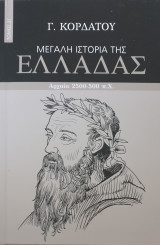 Μεγαλη ιστορια της ελλαδος-αρχαια 2500-500 π.χ- τομος 2 Γ