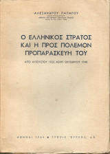 Ο ελληνικός στρατός και η προς πόλεμον προπαρασκευή του , από Αυγούστου 1923 μέχρι Οκτωβρίου 1940