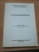 Κατασκευές Σηράγγων