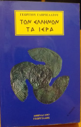 Των ελληνων τα ιερα