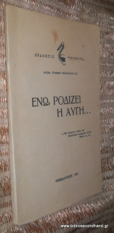 Ενω, ροδιζει η αυγη….