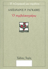 Ο ΣΥΜΒΟΛΑΙΟΓΡΑΦΟΣ