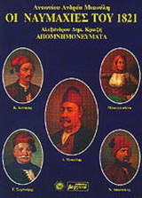 Οι ναυμαχίες του 1821