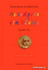 ΛΕΟΝΑΡΝΤΟ ΝΤΑ ΒΙΝΤΣΙ