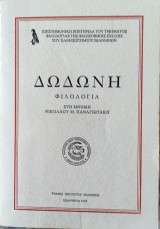 Δωδώνη Φιλολογία τόμος εικοστός έβδομος Ιωάννινα 1998 (στη μνήμη Νικολάου Μ. Παναγιωτάκη)