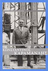 Κωνσταντίνος Καραμανλής. Ένα παράδειγμα πολιτικής ηγεσίας