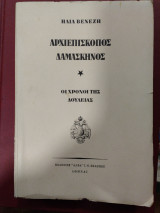 Αρχιεπίσκοπος Δαμασκηνός