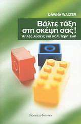 Βάλτε τάξη στη σκέψη σας!