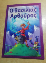 Ο Βασιλιάς Αρθούρος