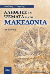 ΑΛΗΘΕΙΕΣ ΚΑΙ ΨΕΜΑΤΑ ΓΙΑ ΤΗ ΜΑΚΕΔΟΝΙΑ