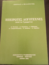 Ηπειρώτες Λογοτέχνες (από το Γραμμένο)