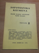 Λογοτεχνικά κείμενα τεύχος 2