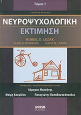 ΝΕΥΡΟΨΥΧΟΛΟΓΙΚΗ ΕΚΤΙΜΗΣΗ (ΠΡΩΤΟΣ ΤΟΜΟΣ)