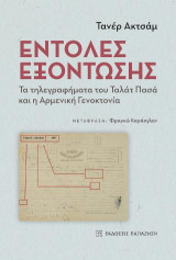 Εντολές Εξόντωσης: Τα τηλεγραφήματα του Ταλάτ Πασά και η Αρμενική Γενοκτονία