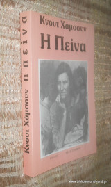 Η Πείνα