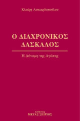 Ο Διαχρονικός Δάσκαλος: Η Δύναμη της Αγάπης