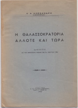 Η Θαλασσοκρατία Άλλοτε & Τώρα