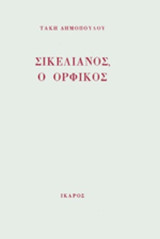 Σικελιανός ο ορφικός