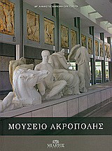 Μουσείο Ακρόπολης