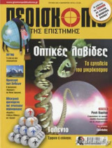 ΠΕΡΙΣΚΟΠΙΟ ΤΗΣ ΕΠΙΣΤΗΜΗΣ, ΤΕΥΧΟΣ 440, ΙΑΝΟΥΑΡΙΟΣ 2019