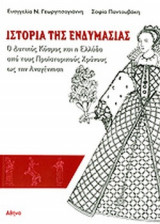 ΙΣΤΟΡΙΑ ΤΗΣ ΕΝΔΥΜΑΣΙΑΣ