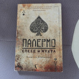 Παλέρμο: Έπεσε η Νύχτα