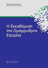 H εκκαθάριση της ομόρρυθμης εταιρίας