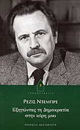 Εξηγώντας τη δημοκρατία στην κόρη μου