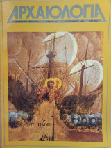 Αρχαιολογία 32 (Το πλοίο)