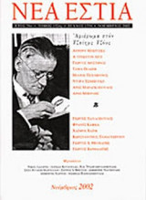 ΝΕΑ ΕΣΤΙΑ, ΤΕΥΧΟΣ 1750, ΝΟΕΜΒΡΙΟΣ 2002