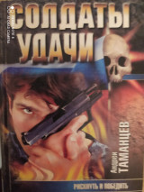 Солдаты удачи