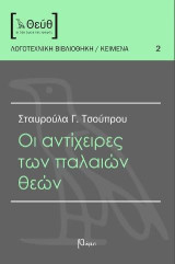 Οι αντίχειρες των παλαιών θεών: Διηγήματα