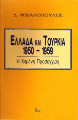 Ελλάδα και Τουρκία 1950 - 1959